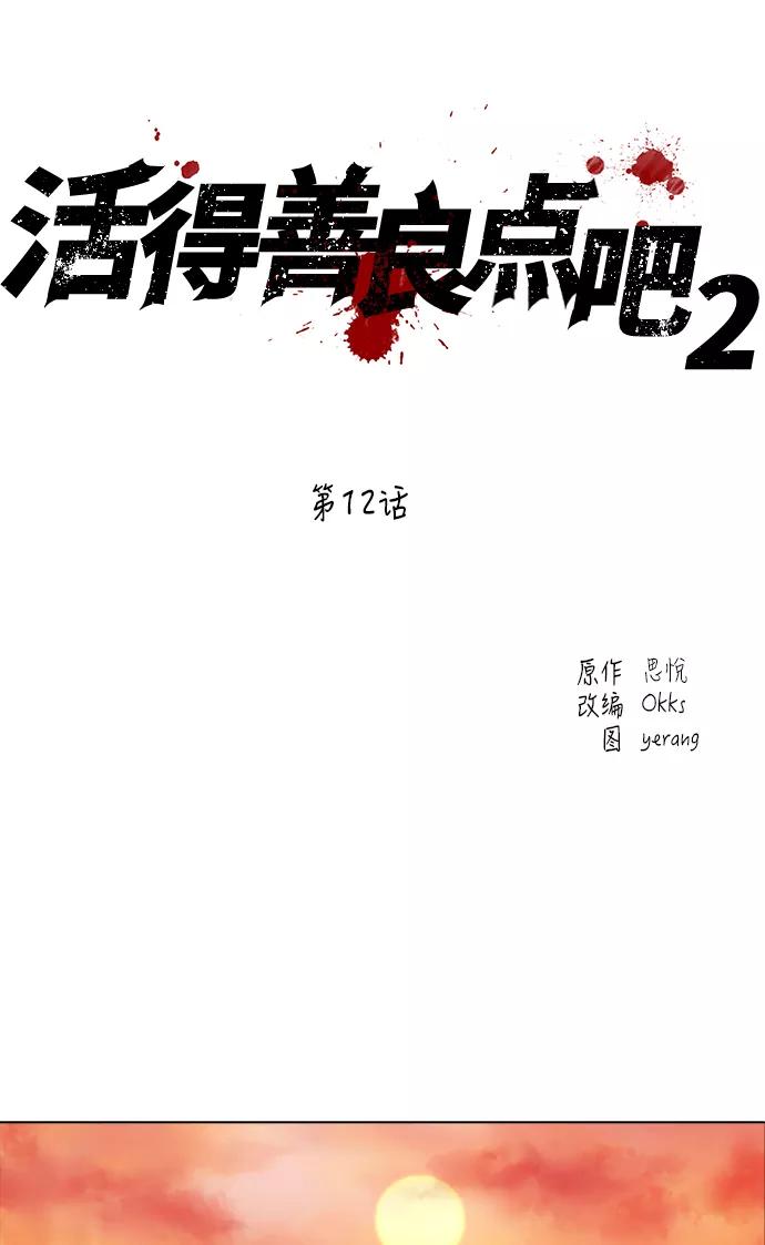 《活得善良点吧》[第2季] 第12话 第12页