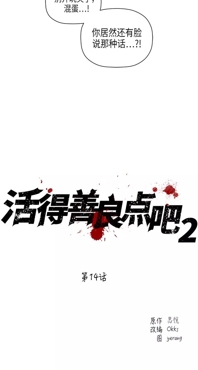 《活得善良点吧》[第2季] 第14话 第9页