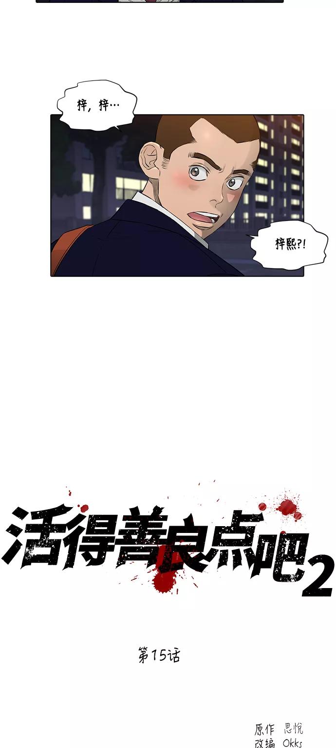 《活得善良点吧》[第2季] 第15话 第3页