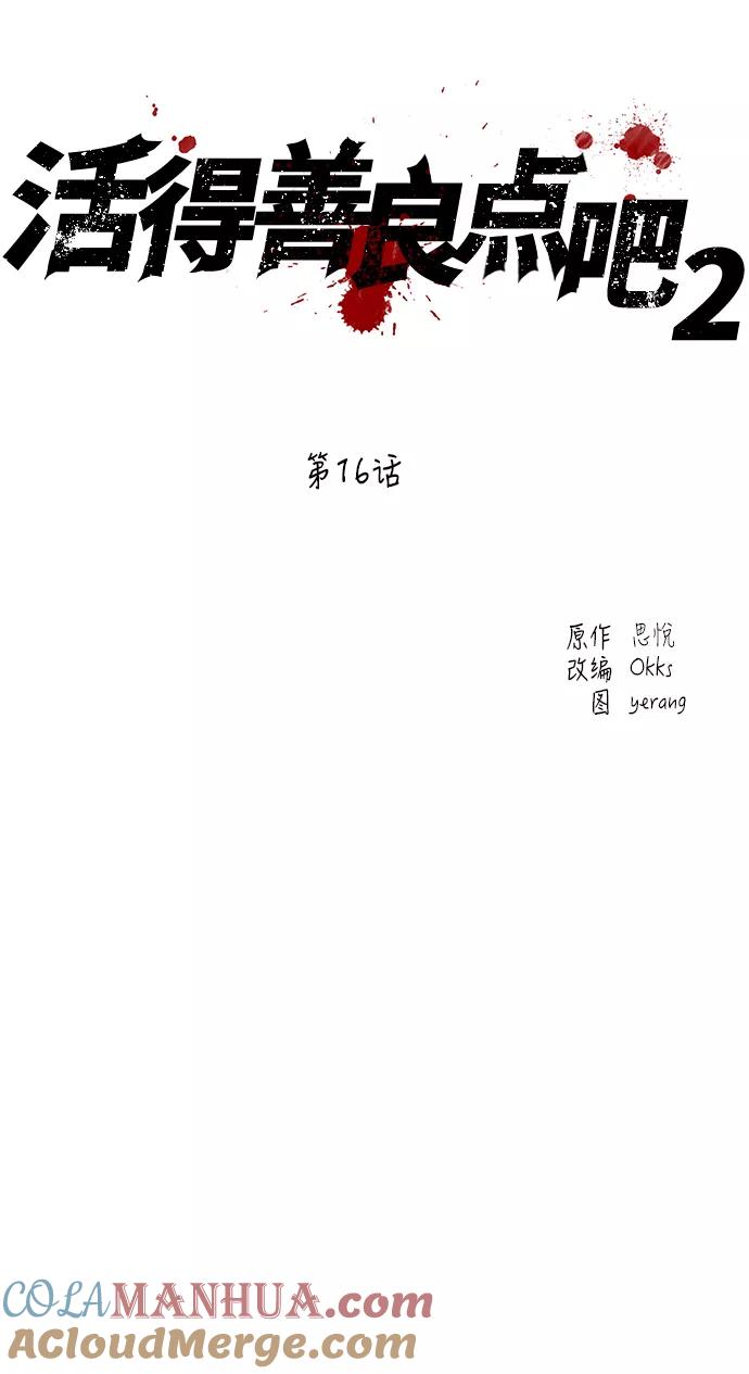 《活得善良点吧》[第2季] 第16话 第10页