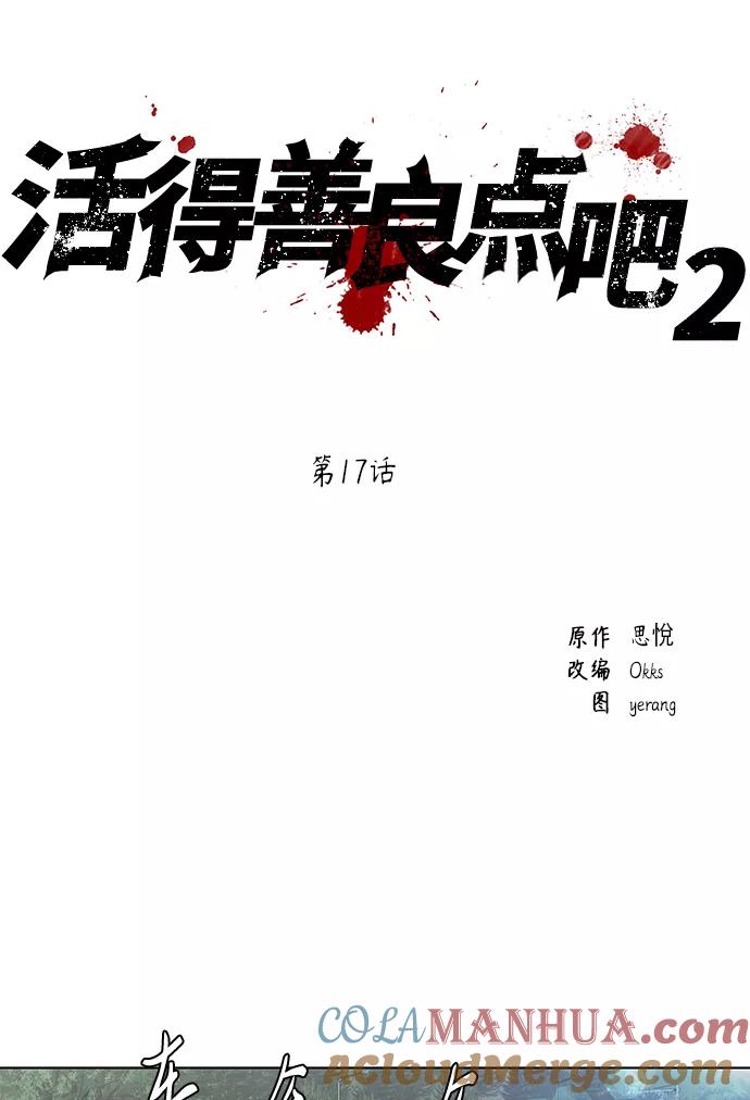 《活得善良点吧》[第2季] 第17话 第10页