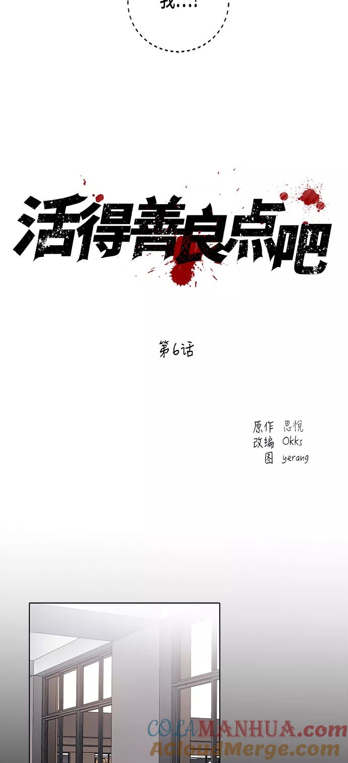 《活得善良点吧》第6话 第19页