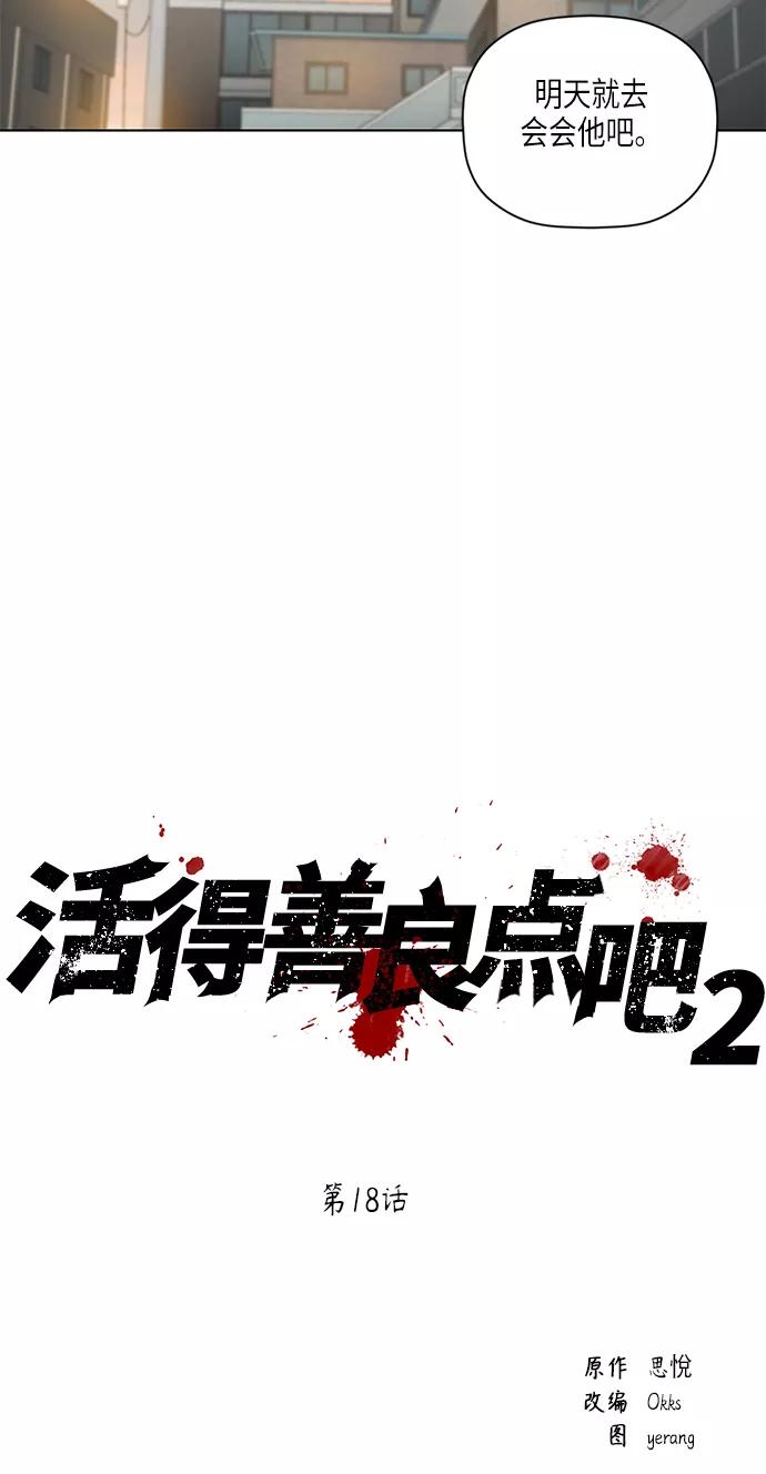 《活得善良点吧》[第2季] 第18话 第22页