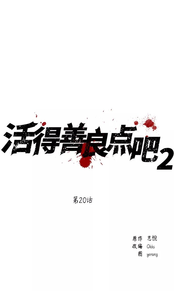 《活得善良点吧》[第2季] 第20话 第2页