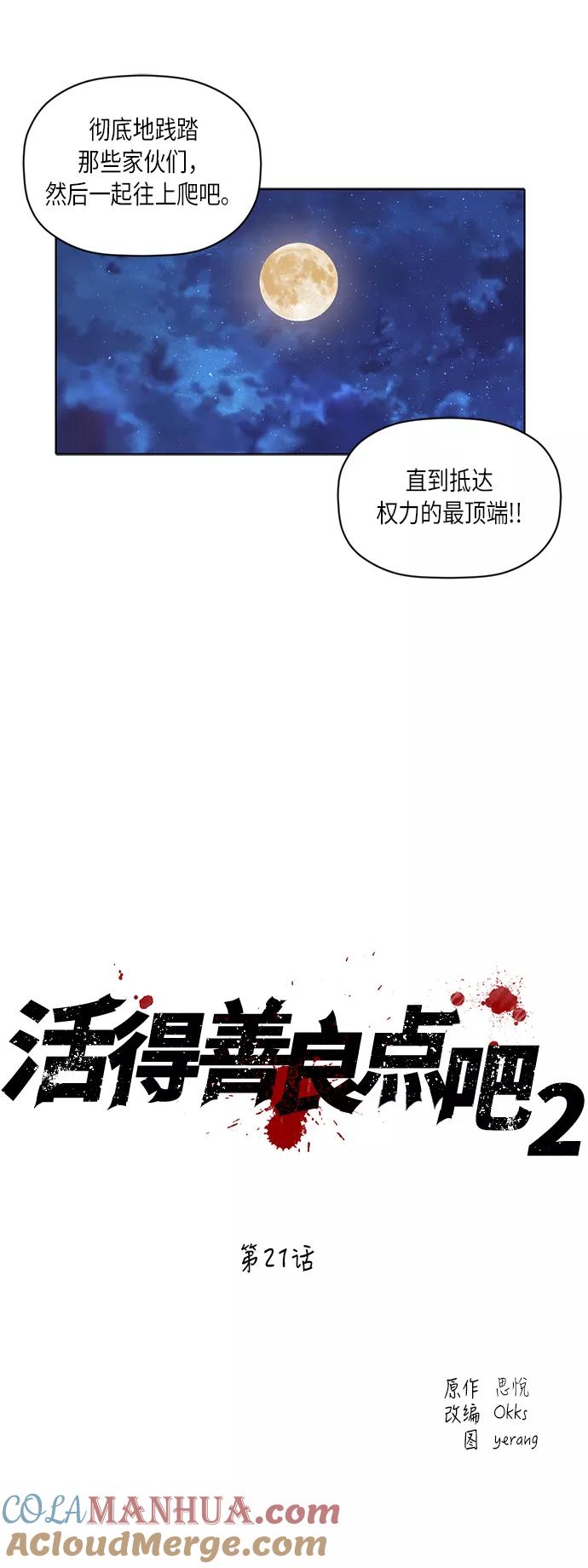 《活得善良点吧》[第2季] 第21话 第11页