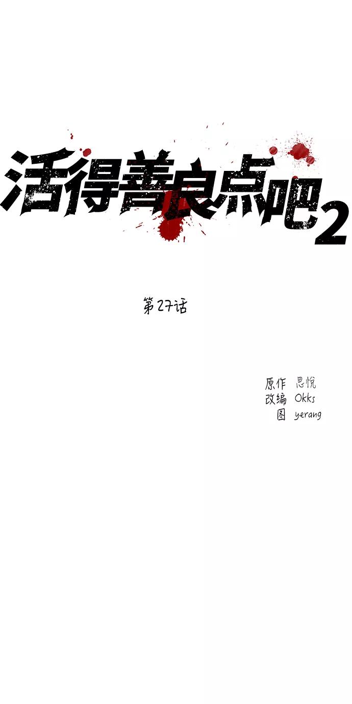 《活得善良点吧》[第2季] 第27话 第2页