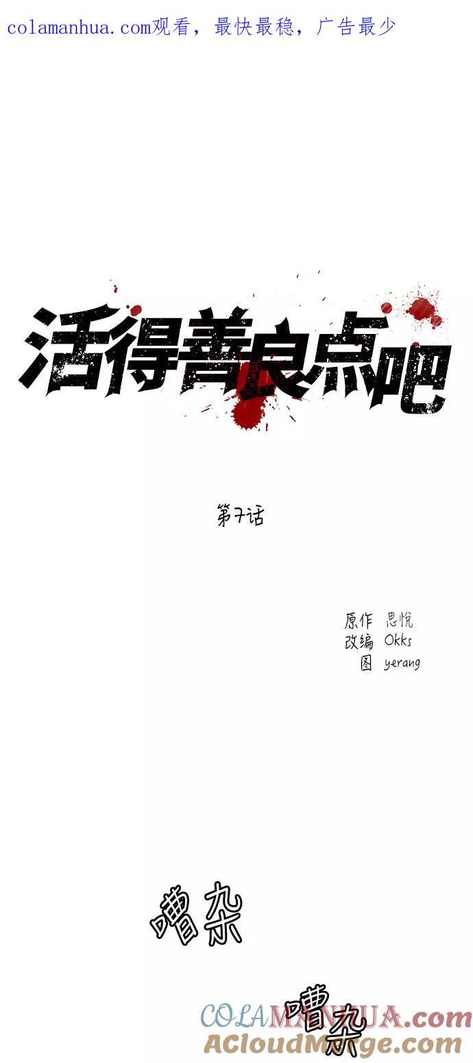 《活得善良点吧》第7话 第1页