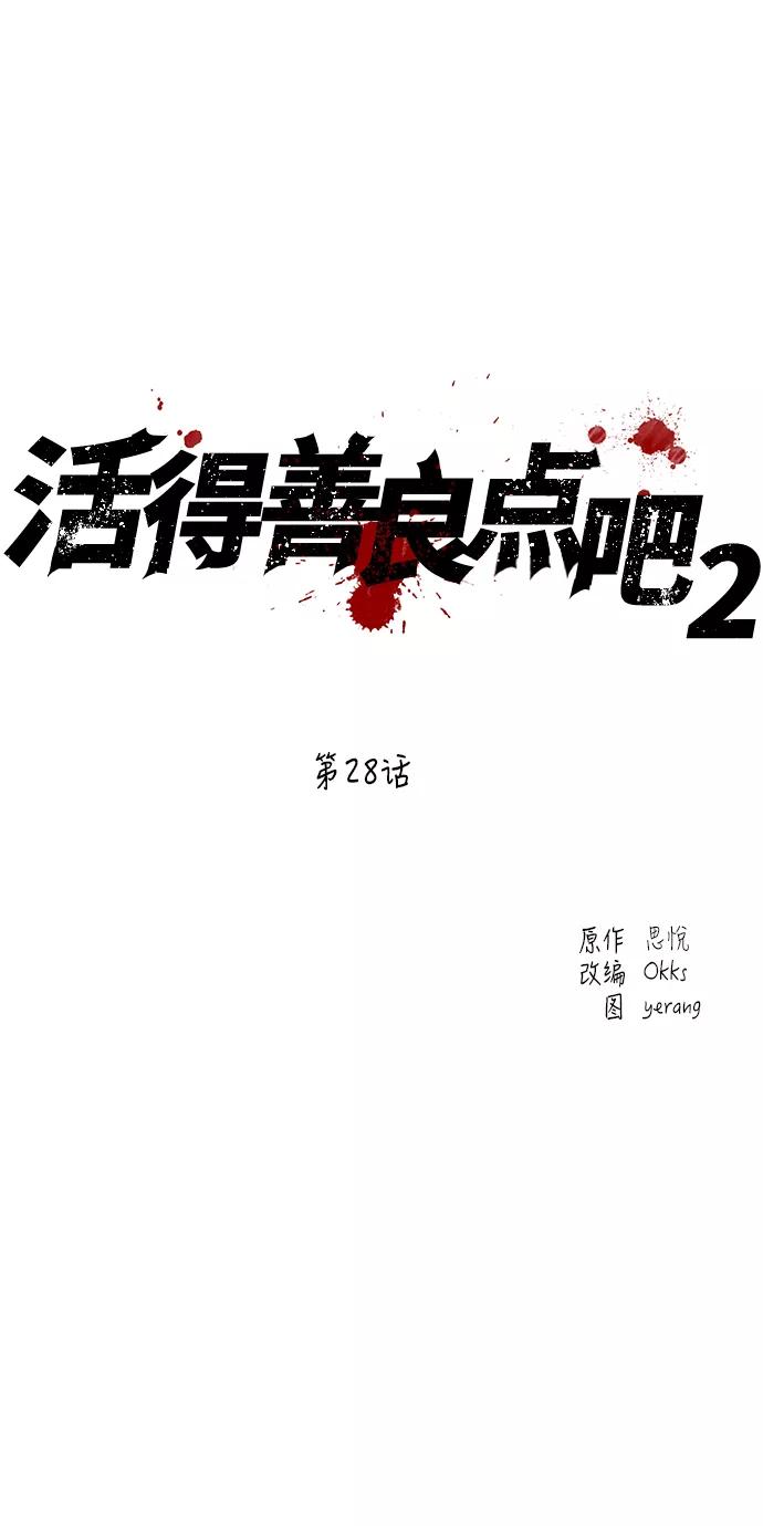 《活得善良点吧》[第2季] 第28话 第2页