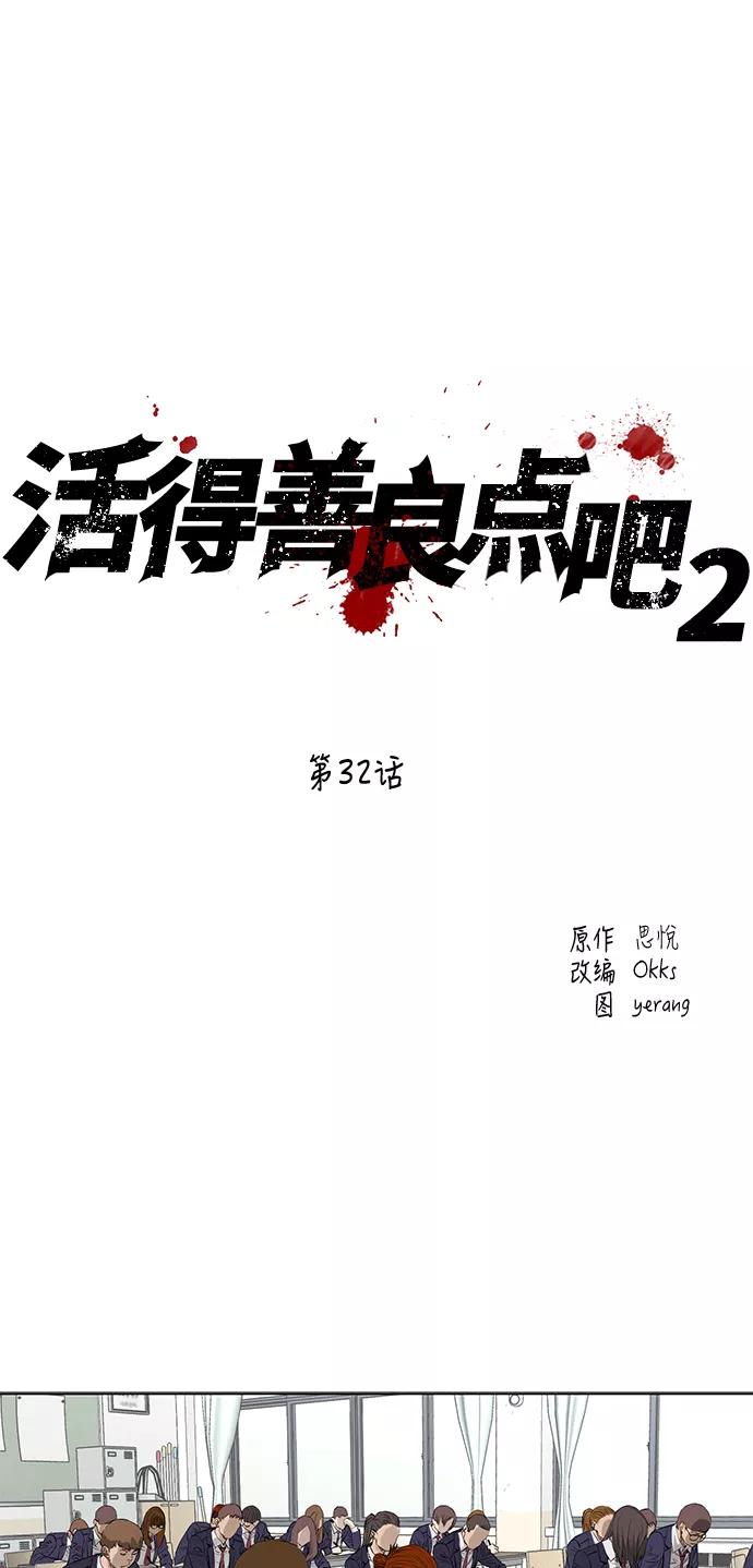 《活得善良点吧》[第2季] 第32话 第2页