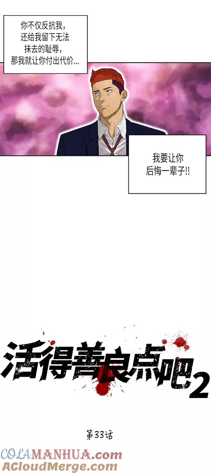 《活得善良点吧》[第2季] 第33话 第23页