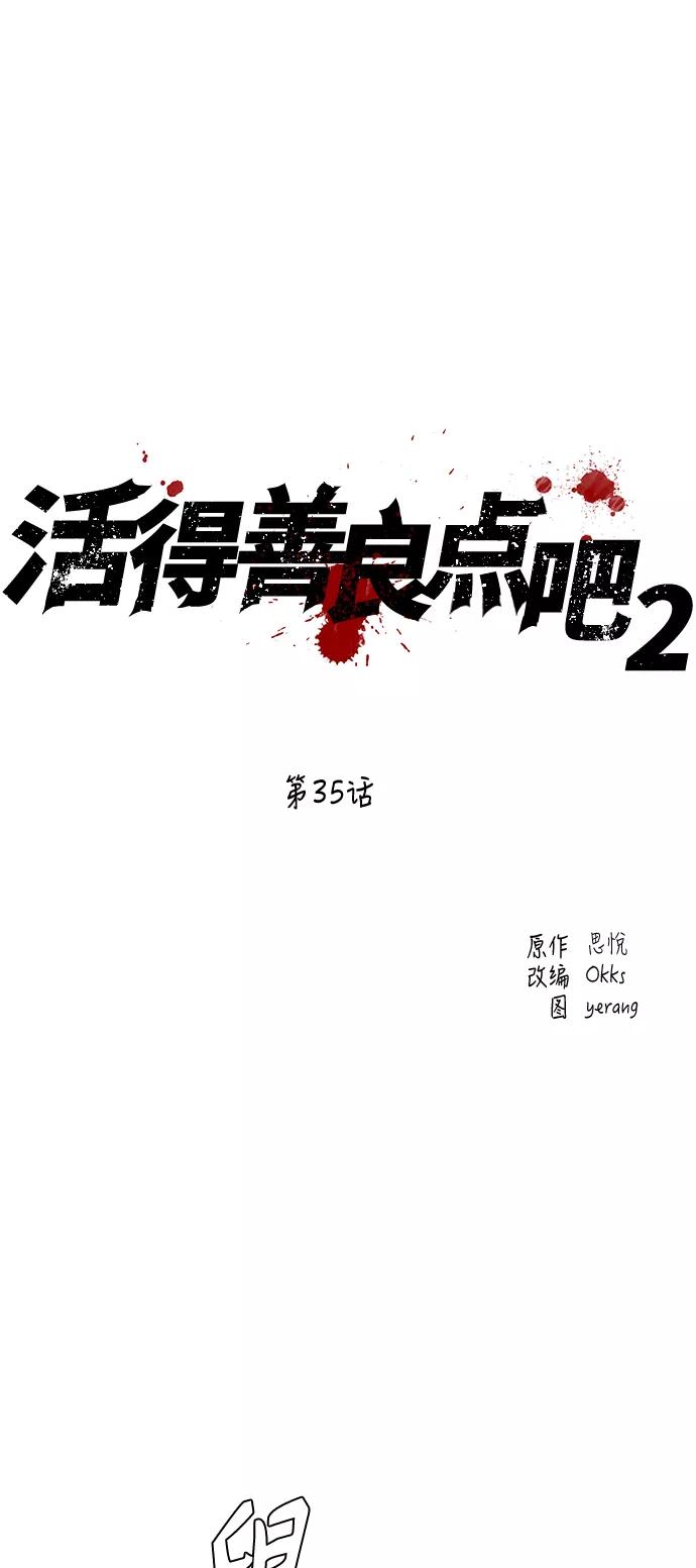 《活得善良点吧》[第2季] 第35话 第2页
