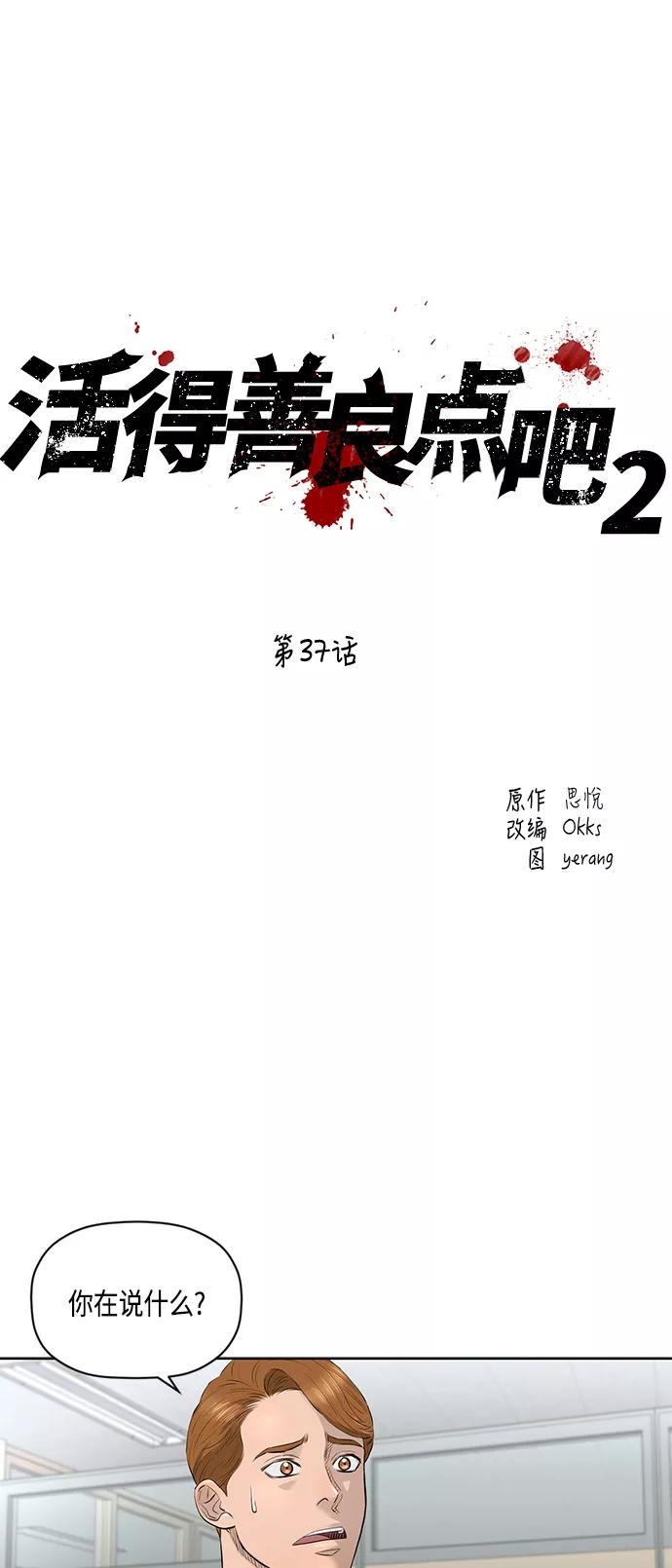 《活得善良点吧》[第2季] 第37话 第2页