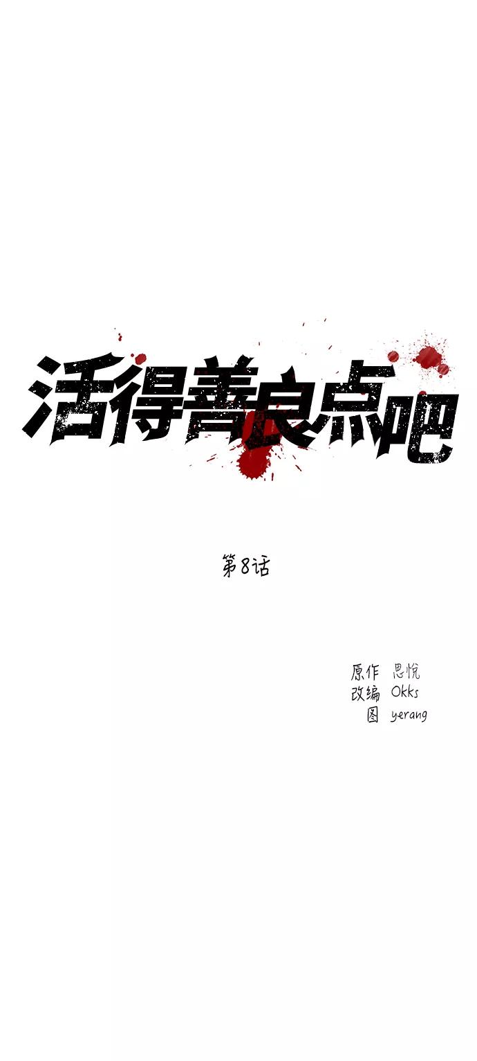 《活得善良点吧》第8话 第3页