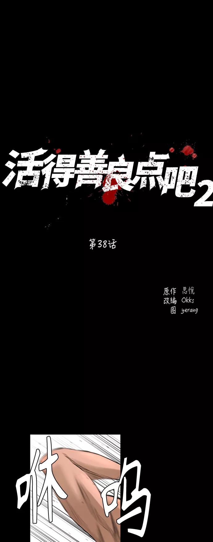 《活得善良点吧》[第2季] 第38话 第2页