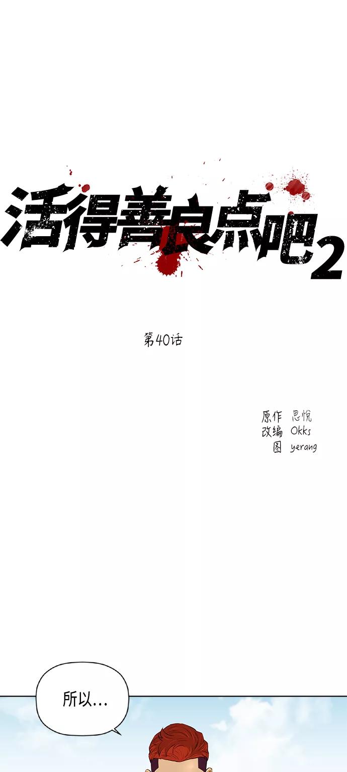 《活得善良点吧》[第2季] 第40话 第20页