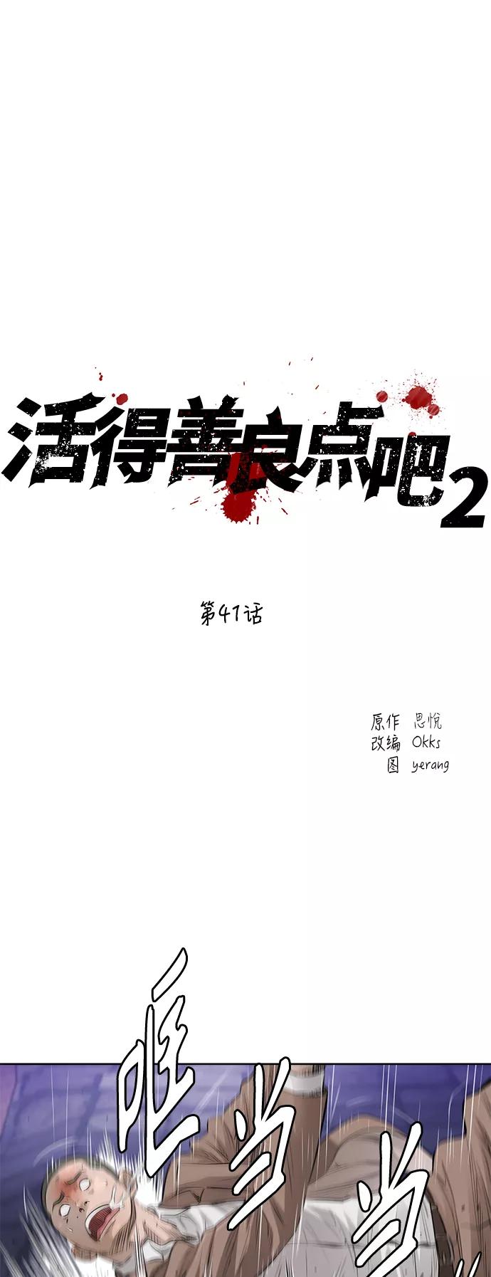 《活得善良点吧》[第2季] 第41话 第2页