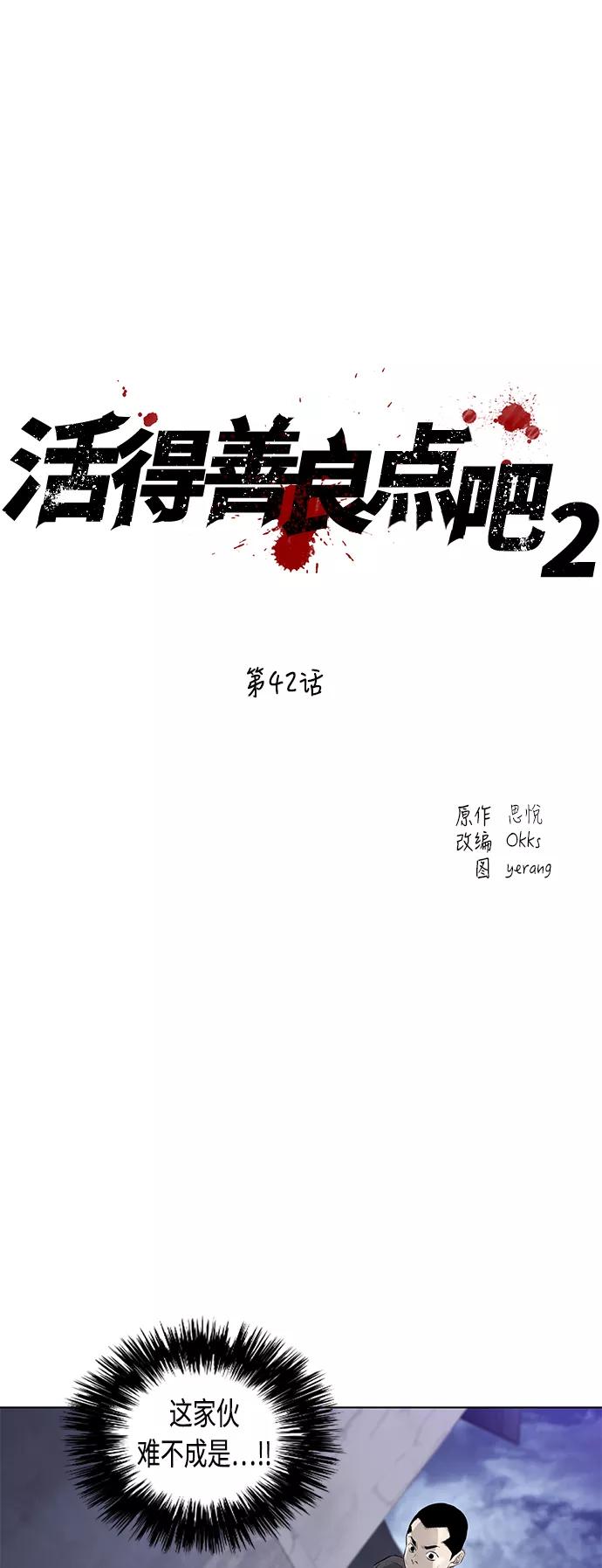 《活得善良点吧》[第2季] 第42话 第2页