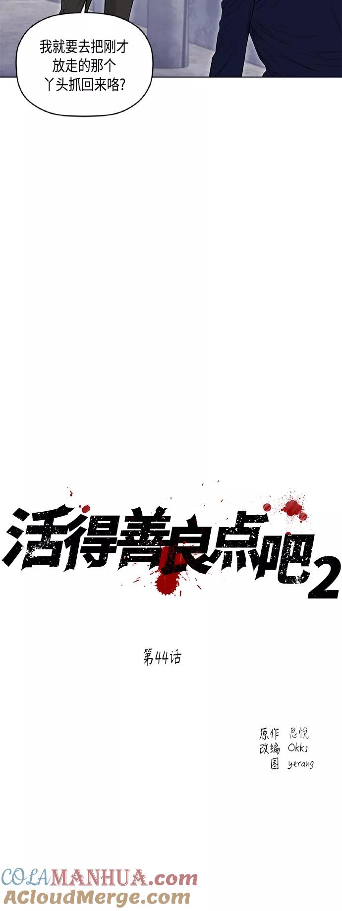 《活得善良点吧》[第2季] 第44话 第7页