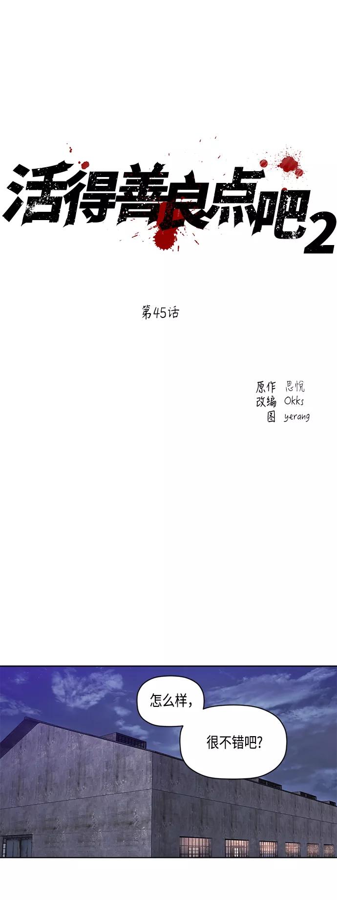 《活得善良点吧》[第2季] 第45话 第2页