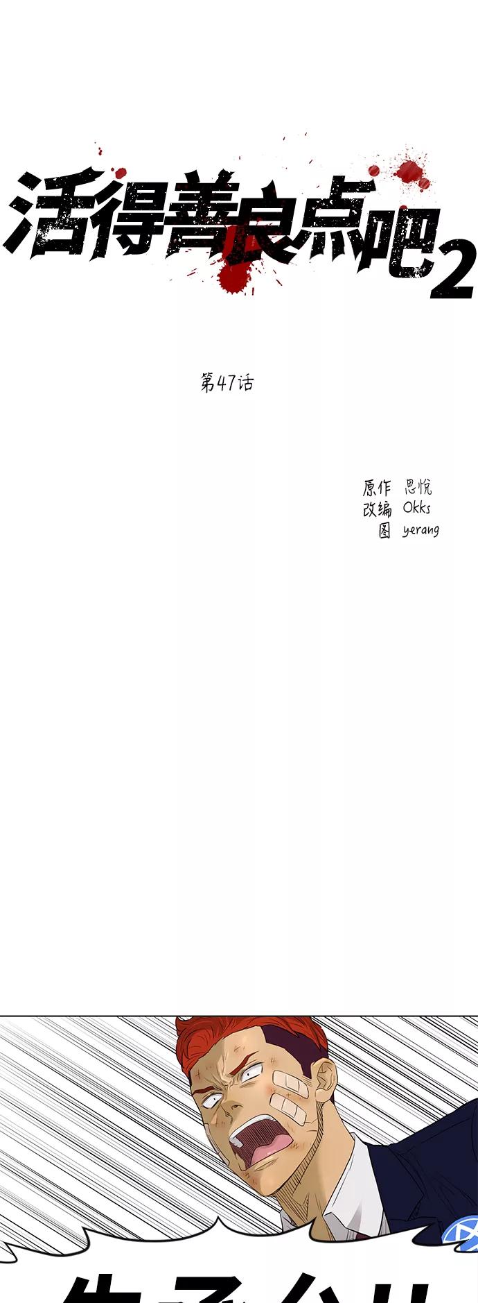 《活得善良点吧》[第2季] 第47话 第2页
