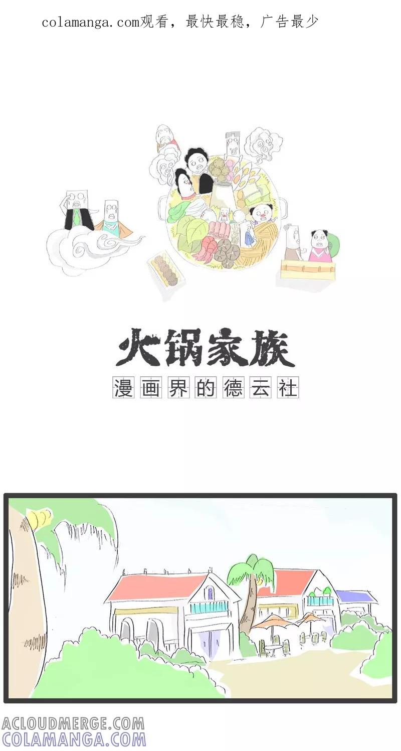 《火锅家族》第10话 一次很尴尬的相亲 第1页