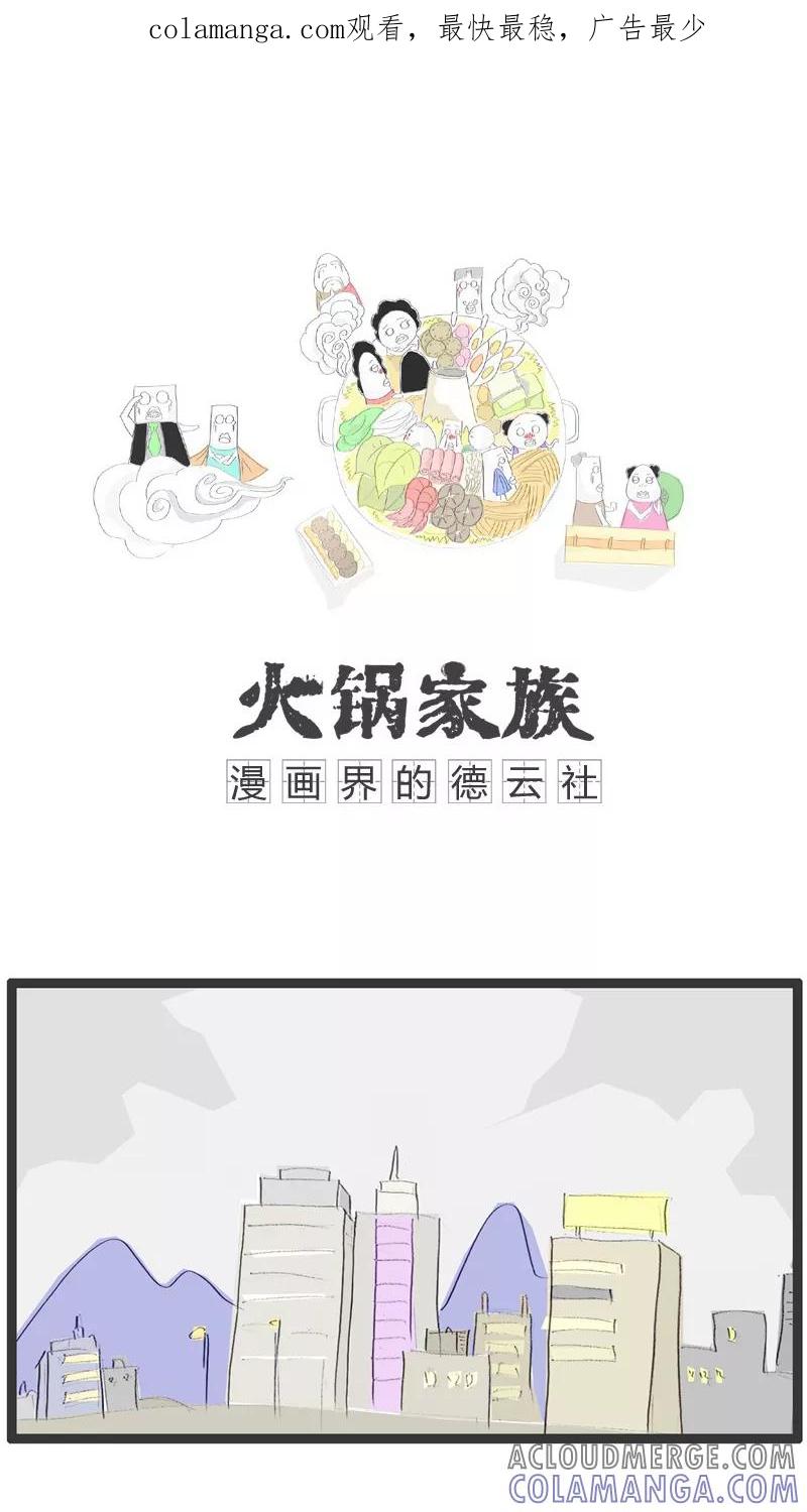 《火锅家族》第11话 糊涂的女人 第1页