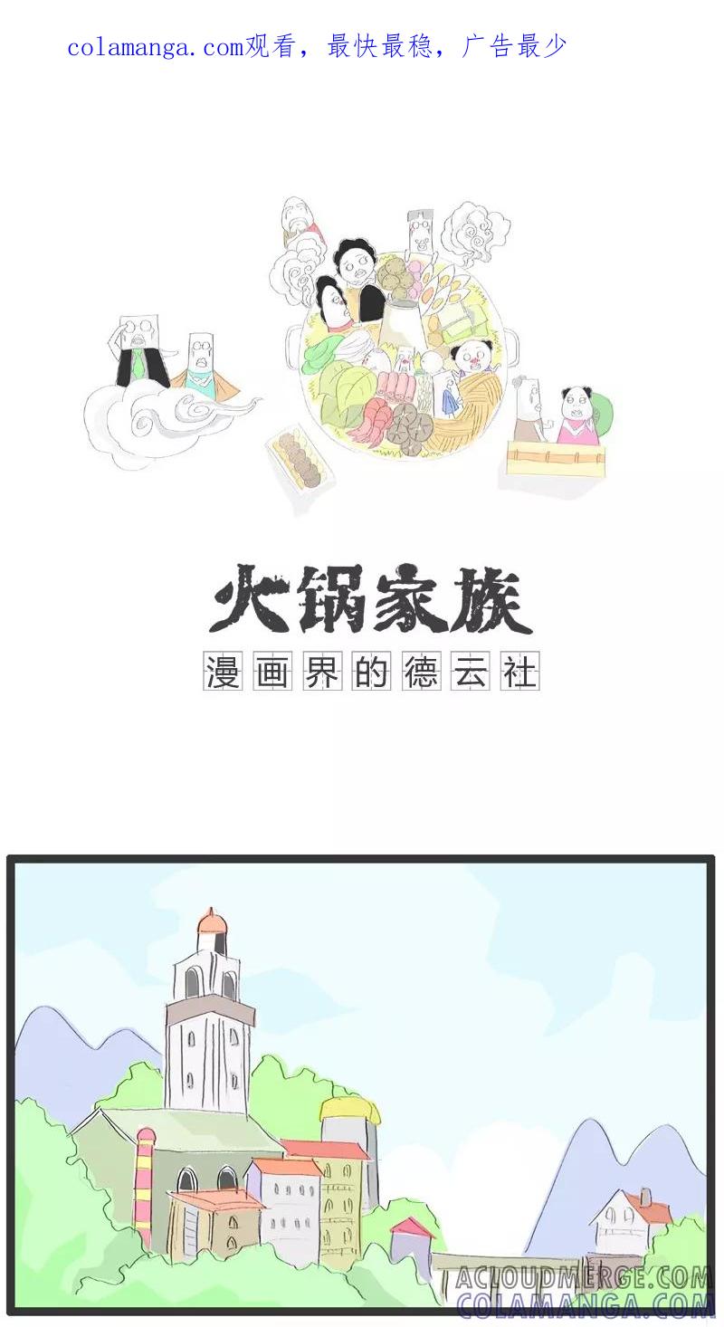 《火锅家族》第12话 吃饭时少说话 第1页