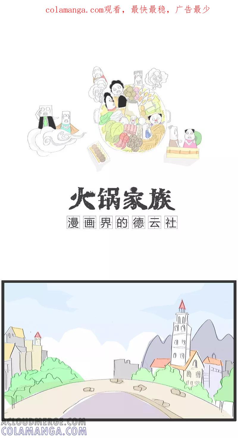 《火锅家族》第13话 容易引起误会的回答 第1页