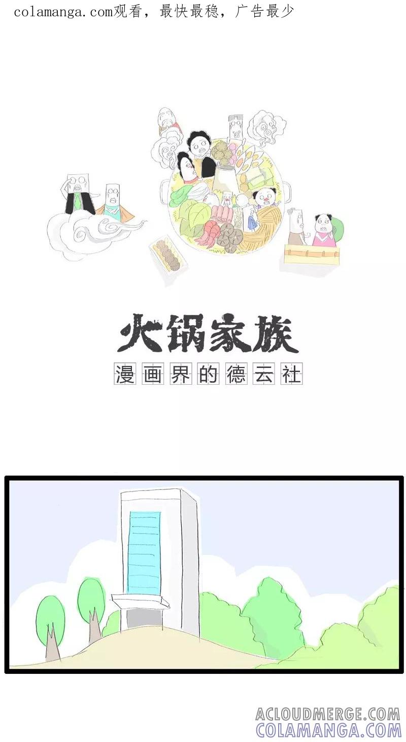 《火锅家族》第3话 祸不单行(2) 第1页