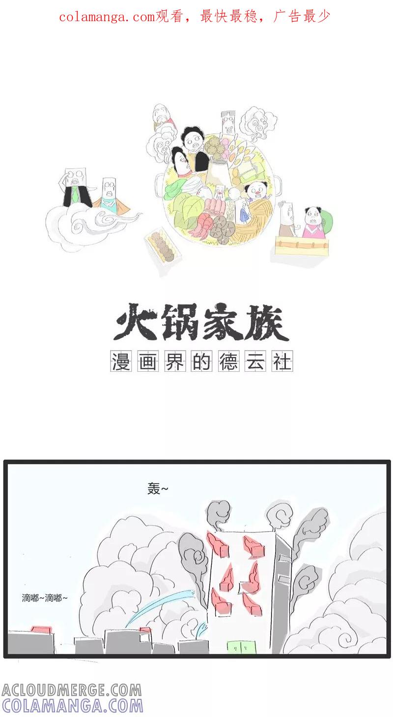 《火锅家族》第5话 看热闹的不嫌事大 第1页