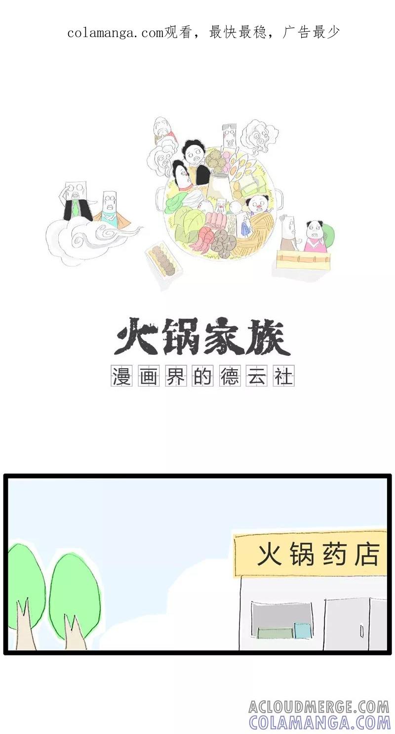 《火锅家族》第6话 计算错误 第1页