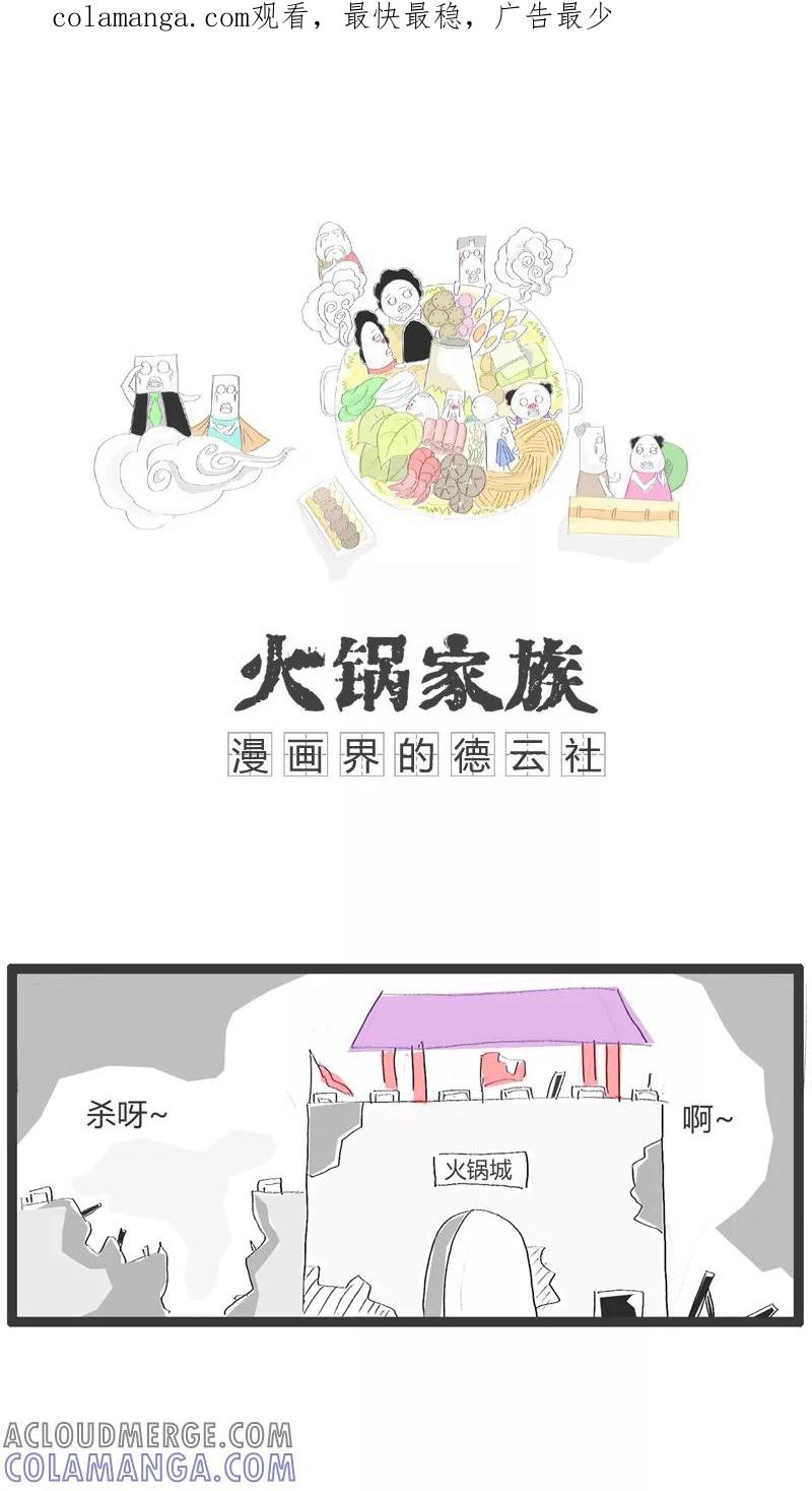 《火锅家族》第9话 楚霸王和虞姬 第1页