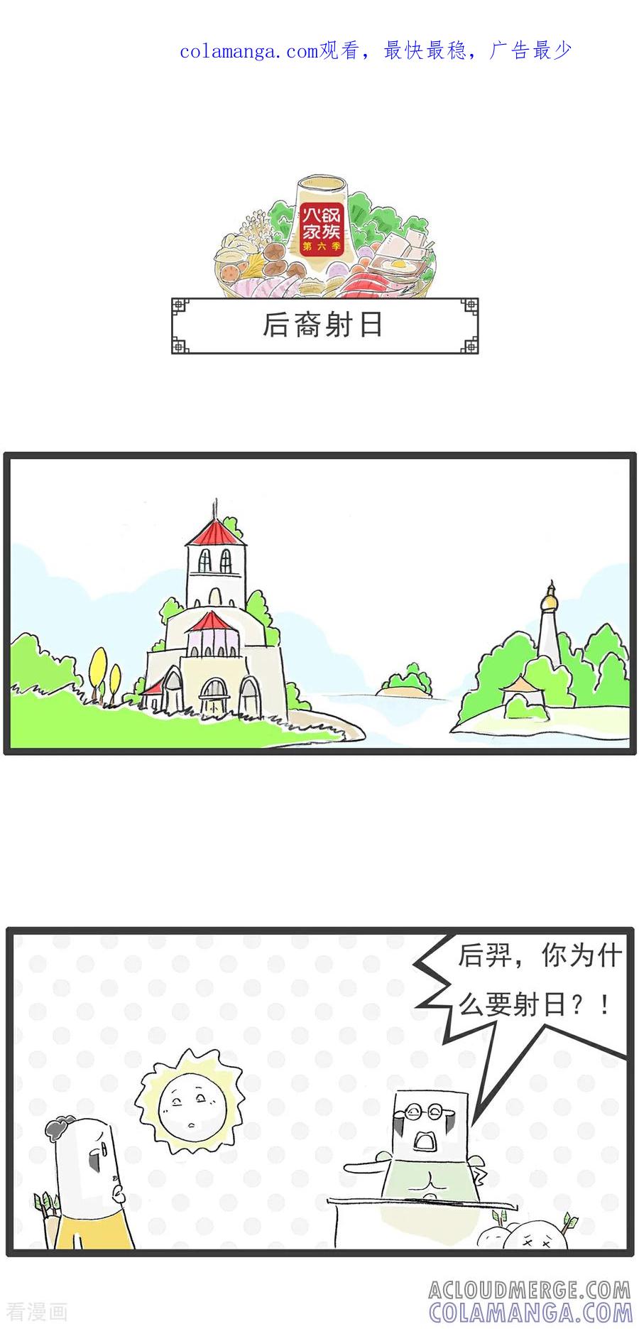 《火锅家族第6季》第1话 后裔射日 第1页