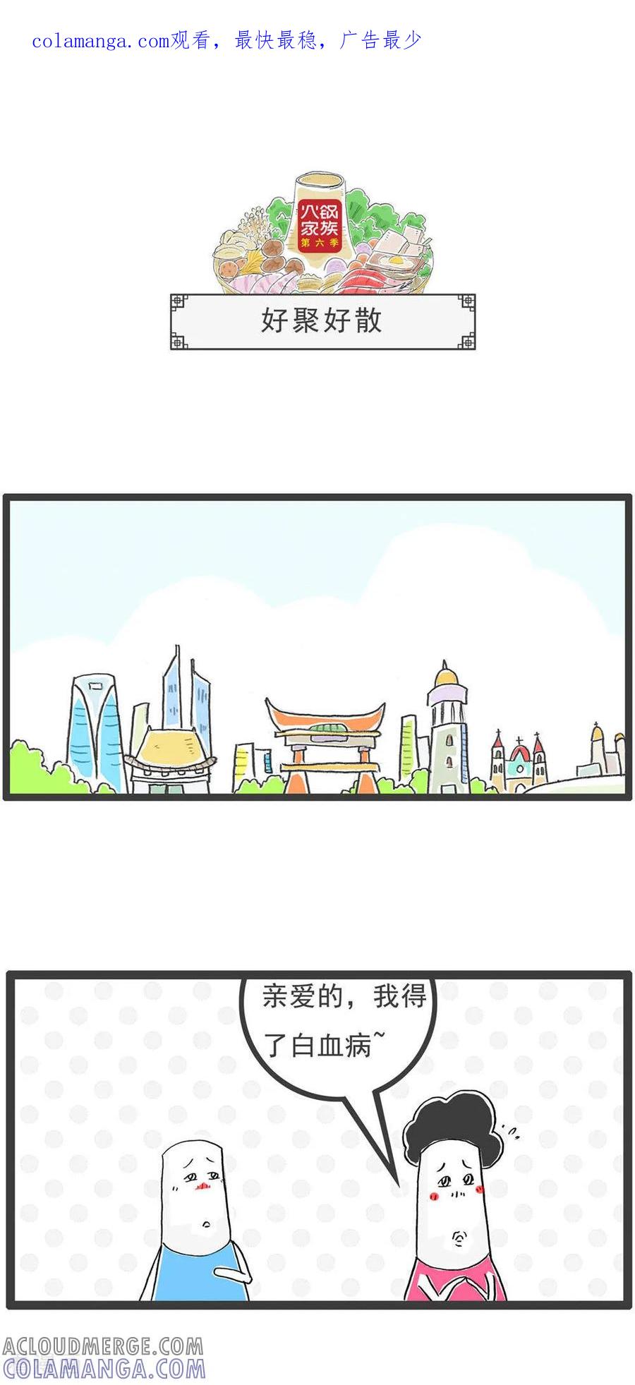 《火锅家族第6季》第11话 好聚好散 第1页