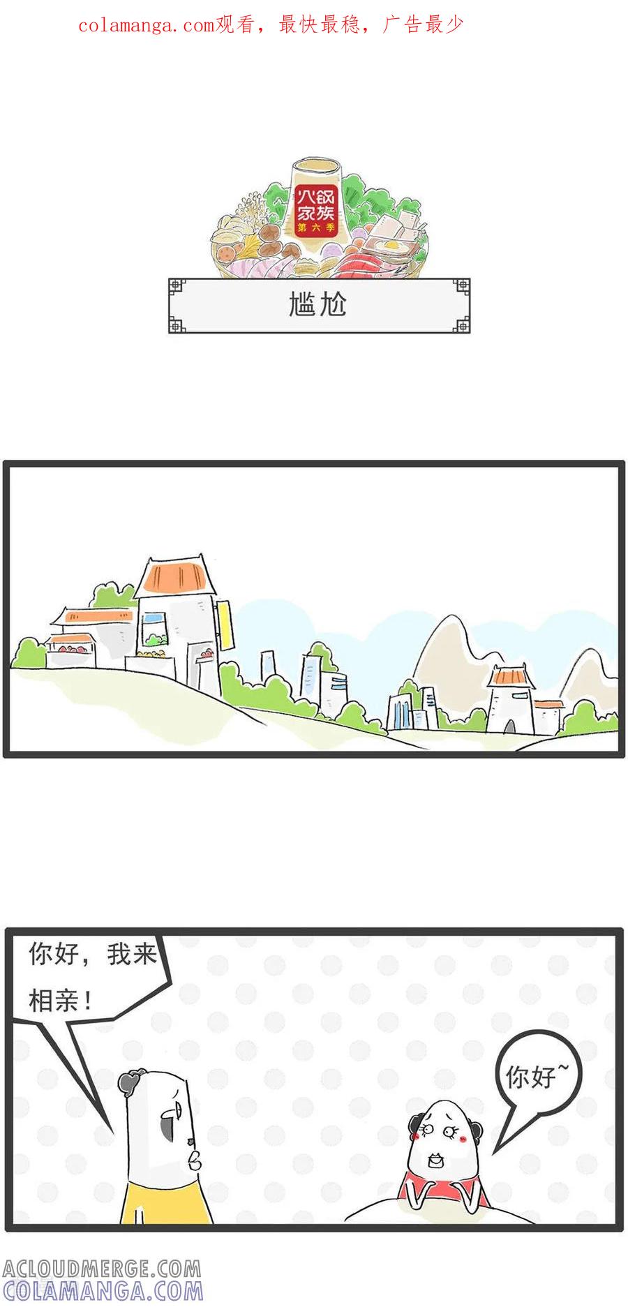 《火锅家族第6季》第12话 尴尬 第1页