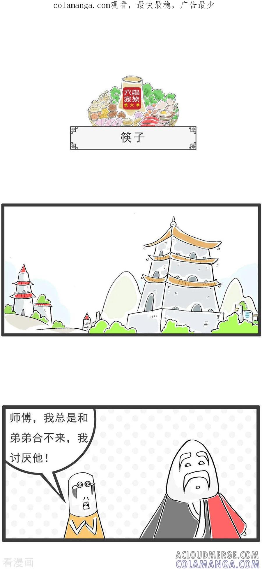 《火锅家族第6季》第13话 筷子 第1页