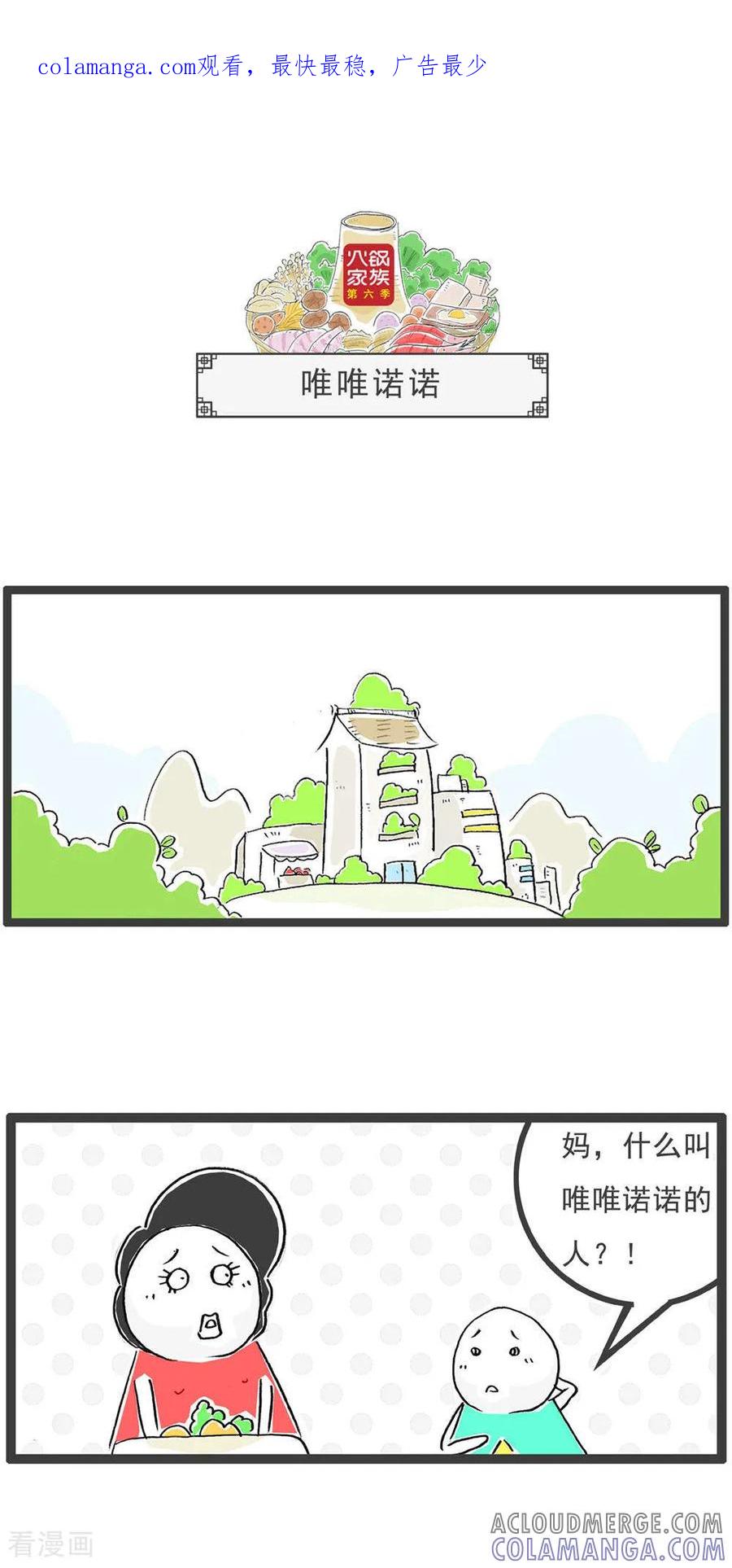 《火锅家族第6季》第14话 唯唯诺诺 第1页