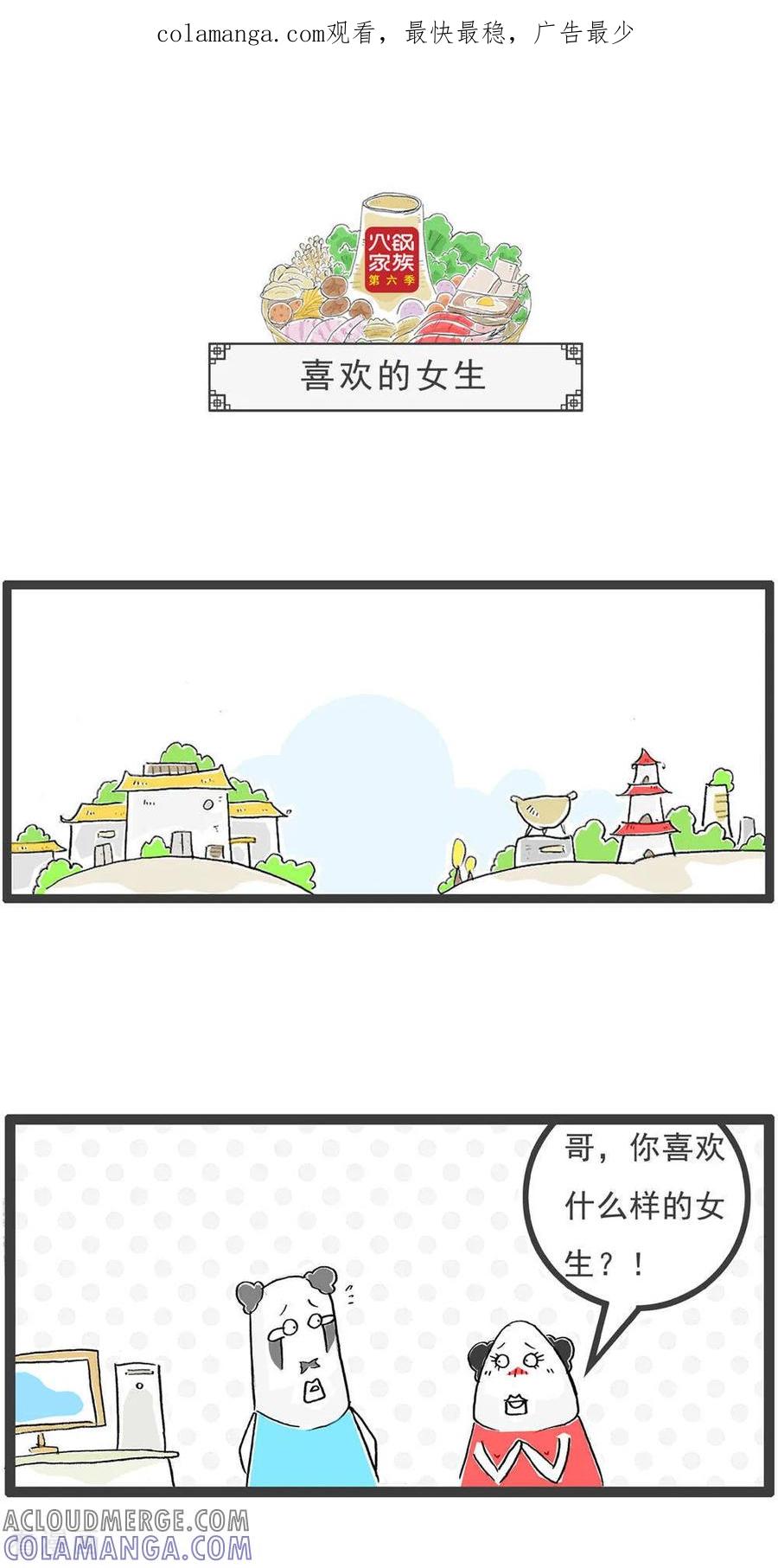 《火锅家族第6季》第15话 喜欢的女生 第1页