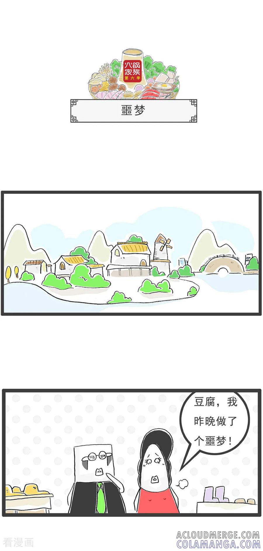 《火锅家族第6季》第16话 豆角炒肉 第7页