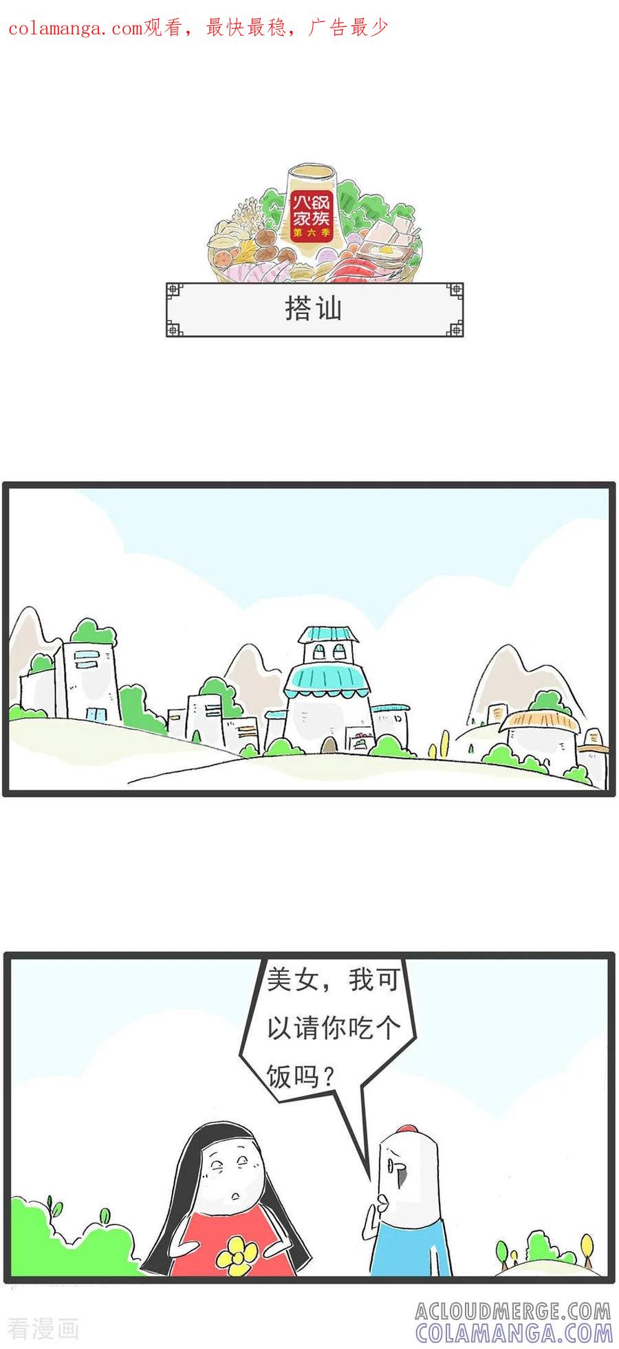 《火锅家族第6季》第17话 搭讪 第1页