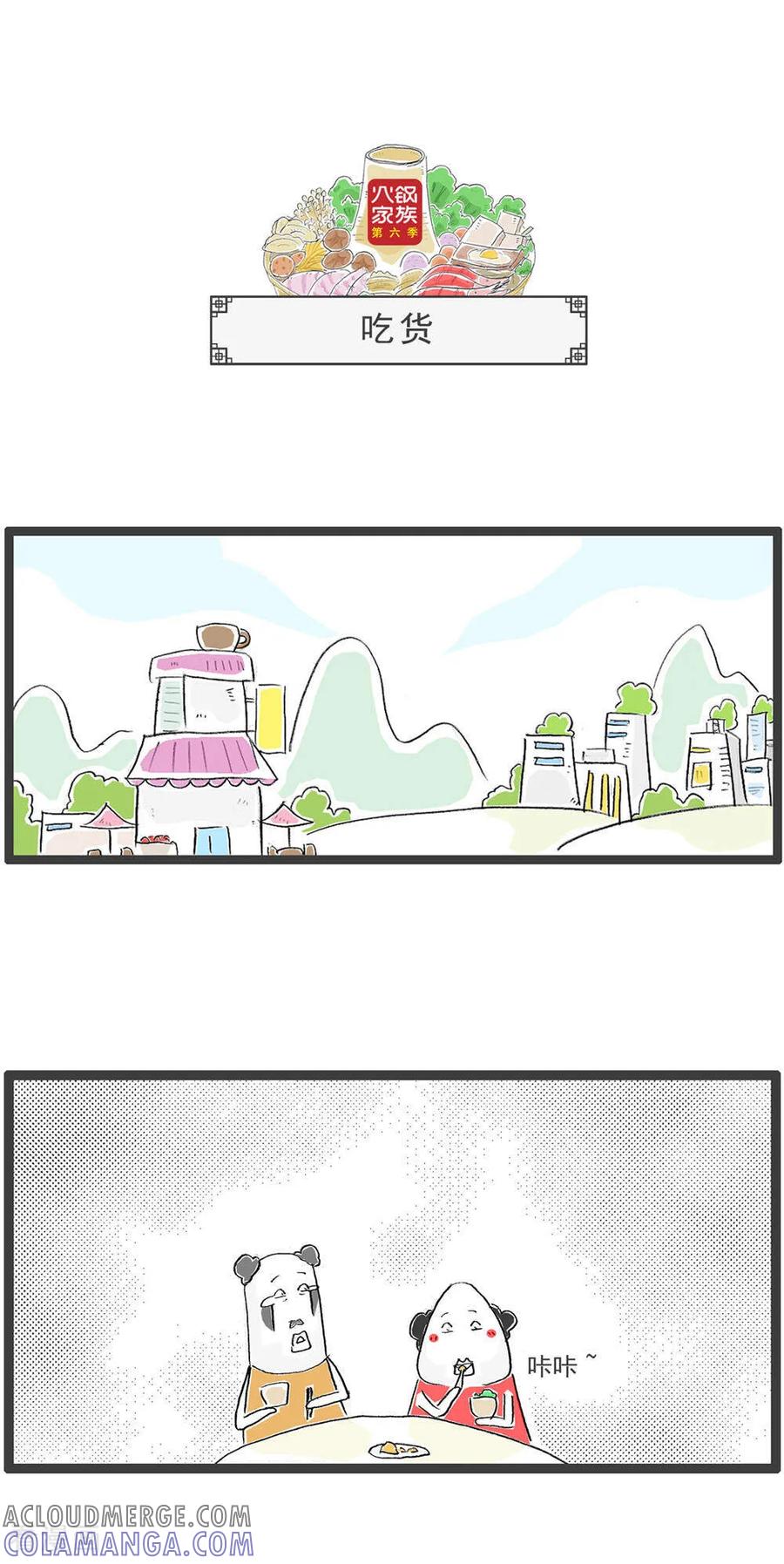 《火锅家族第6季》第17话 搭讪 第4页