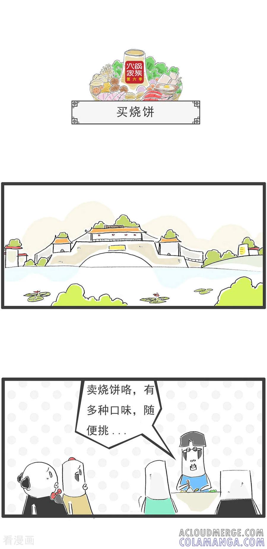 《火锅家族第6季》第17话 搭讪 第7页