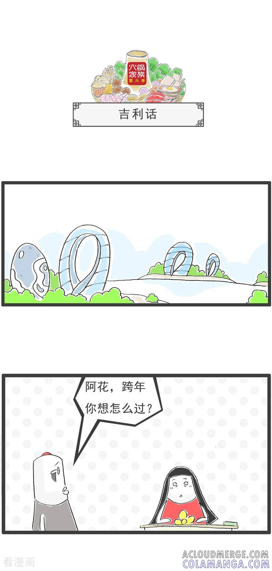 《火锅家族第6季》第18话 真话与假话 第7页