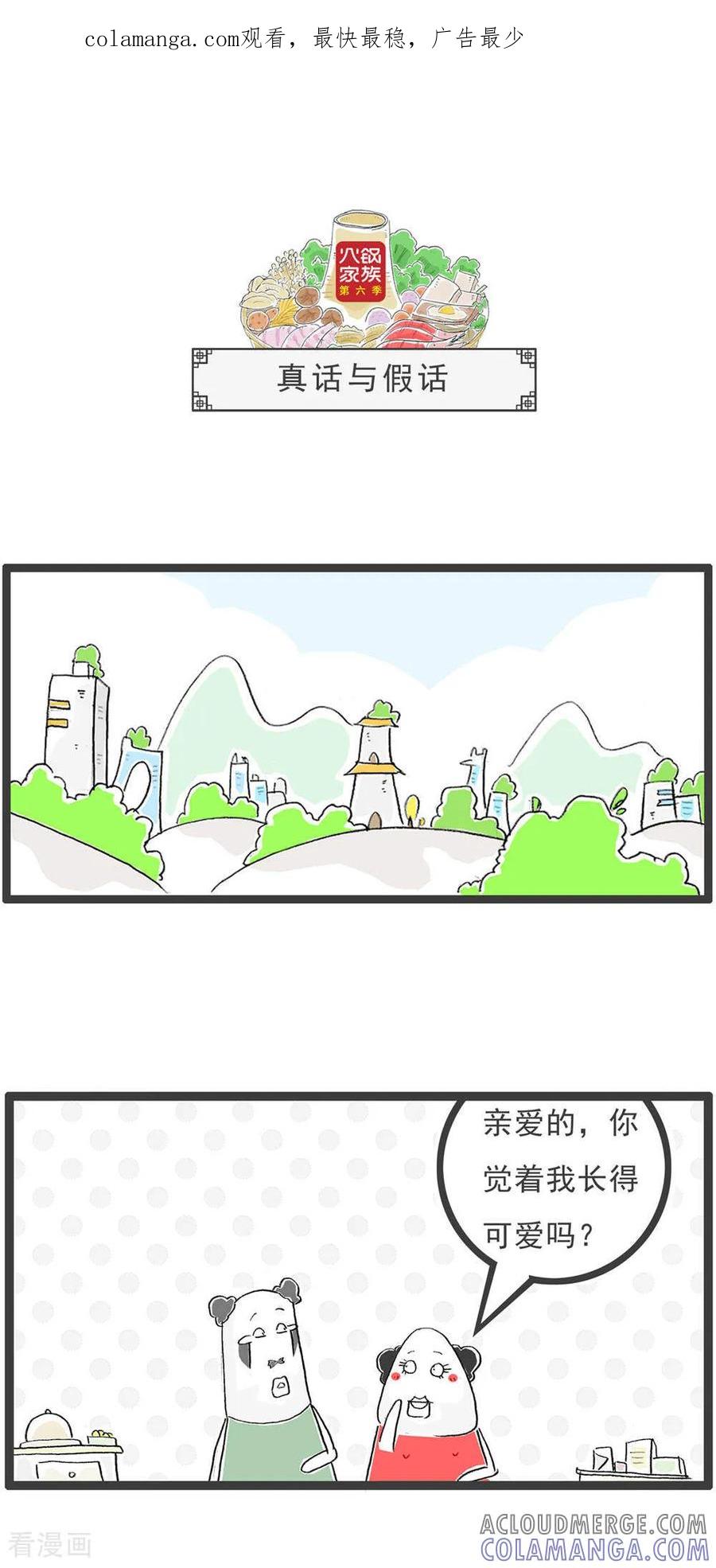 《火锅家族第6季》第18话 真话与假话 第1页
