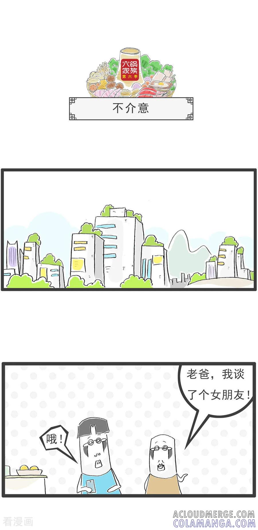《火锅家族第6季》第18话 真话与假话 第5页