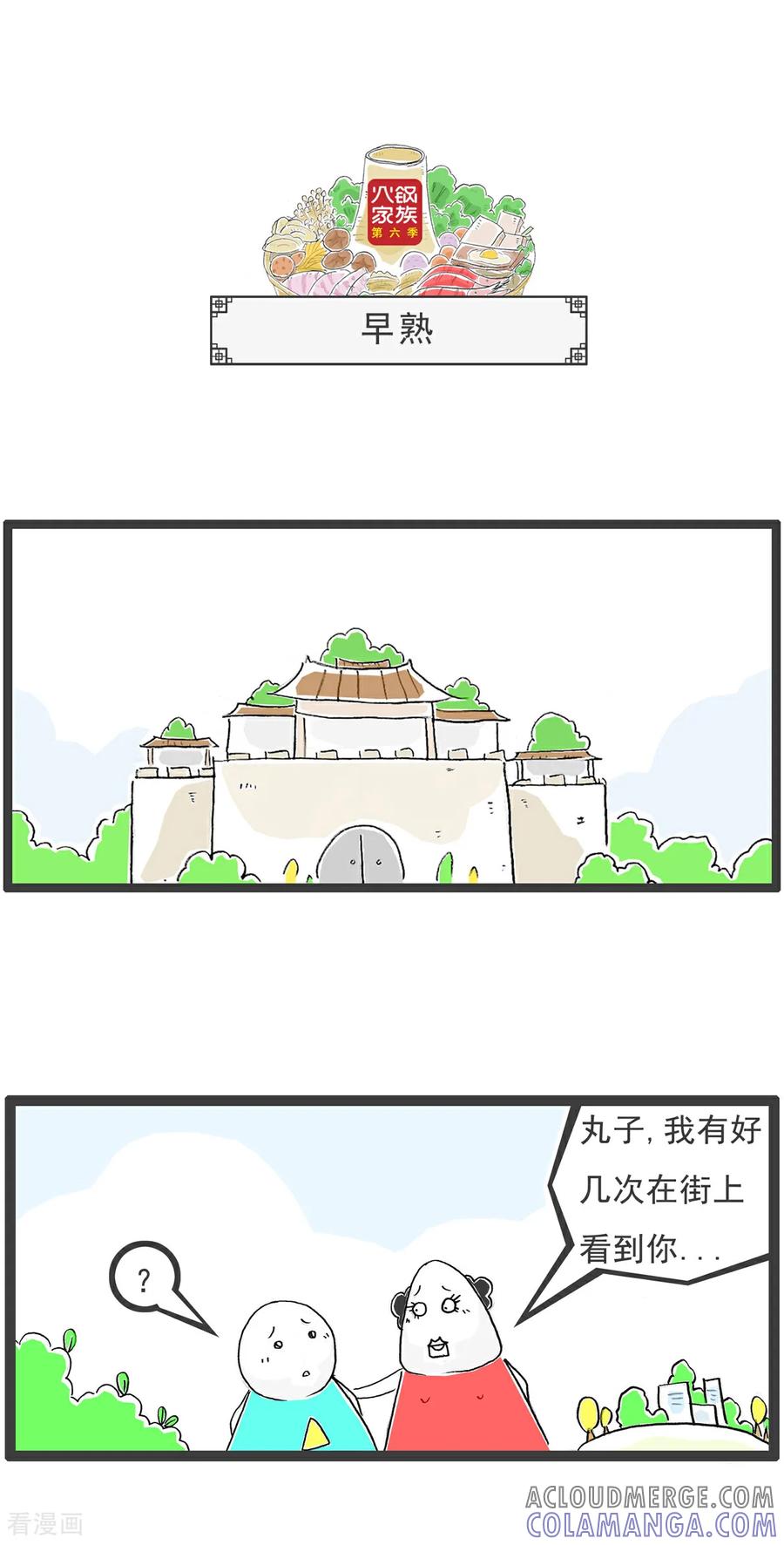 《火锅家族第6季》第20话 刀疤 第3页