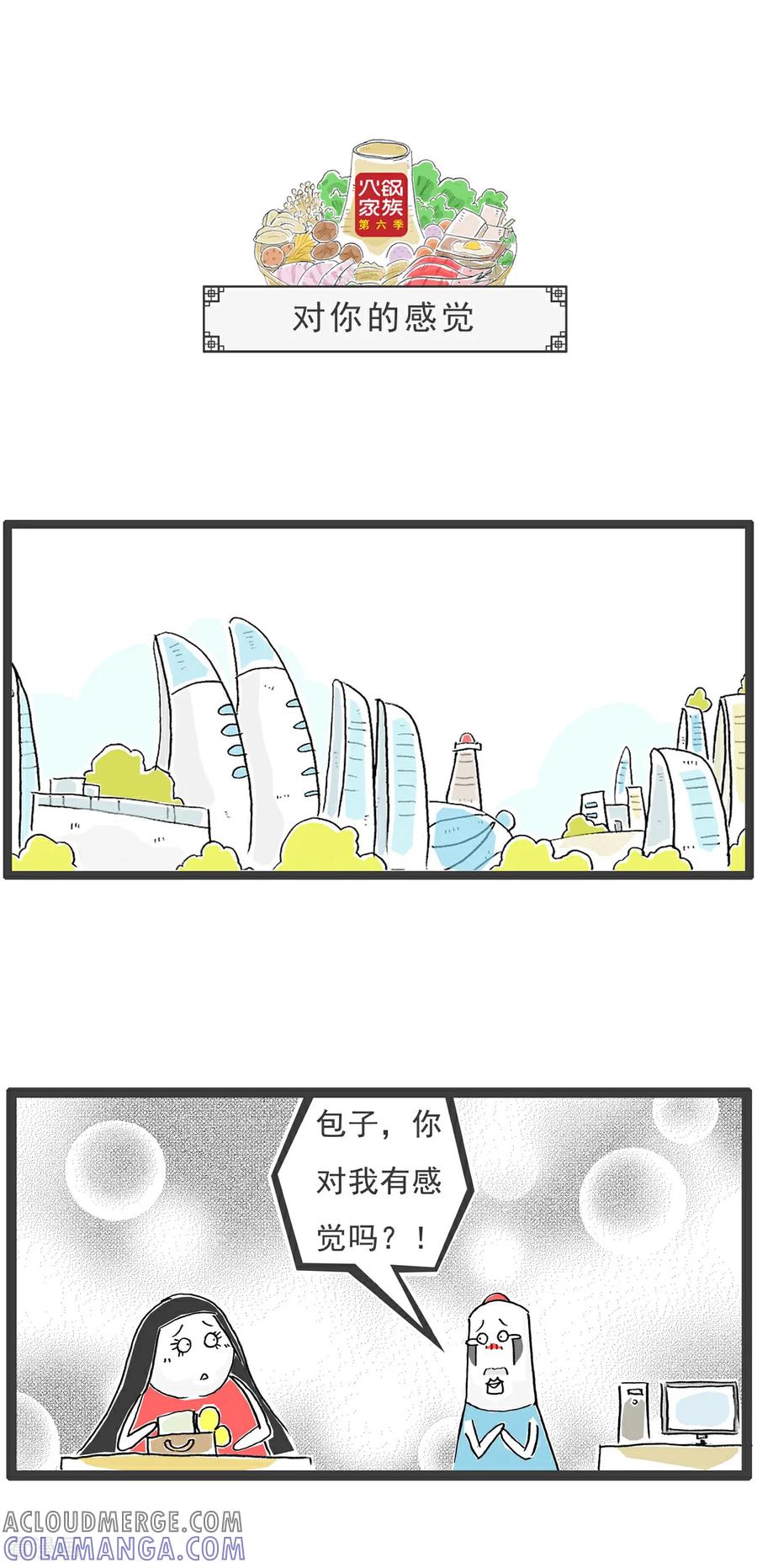《火锅家族第6季》第21话 对你的感觉 第3页