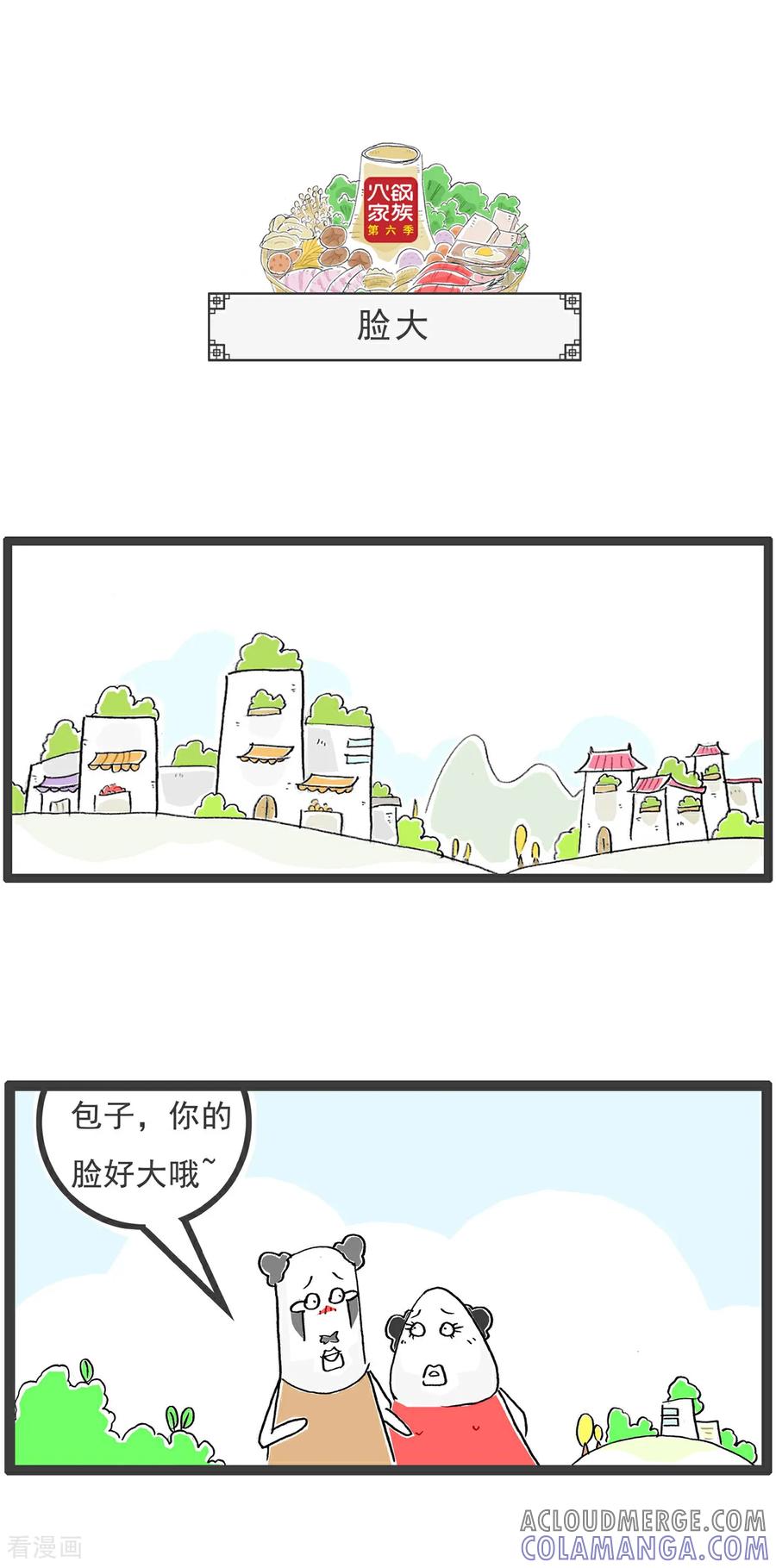 《火锅家族第6季》第22话 打 第7页