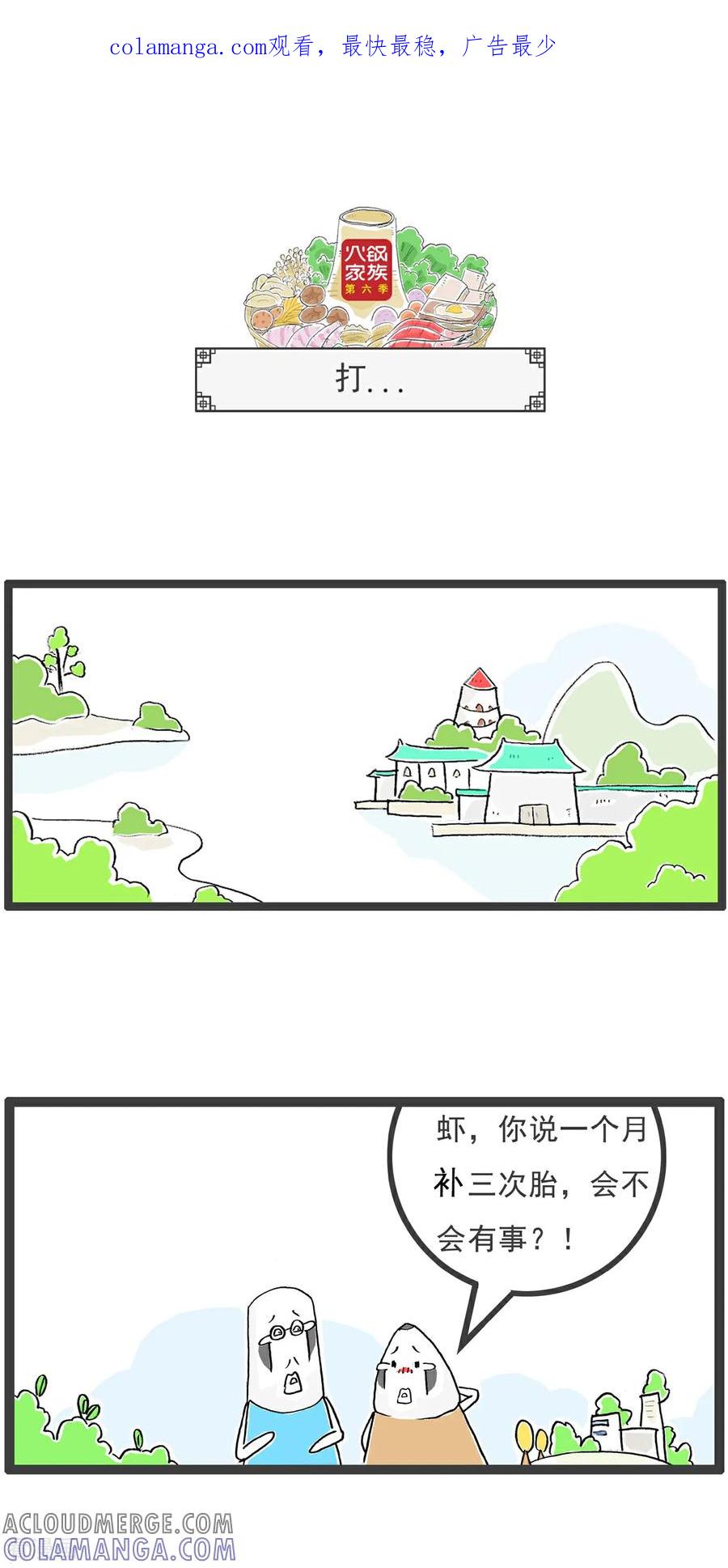 《火锅家族第6季》第22话 打 第1页