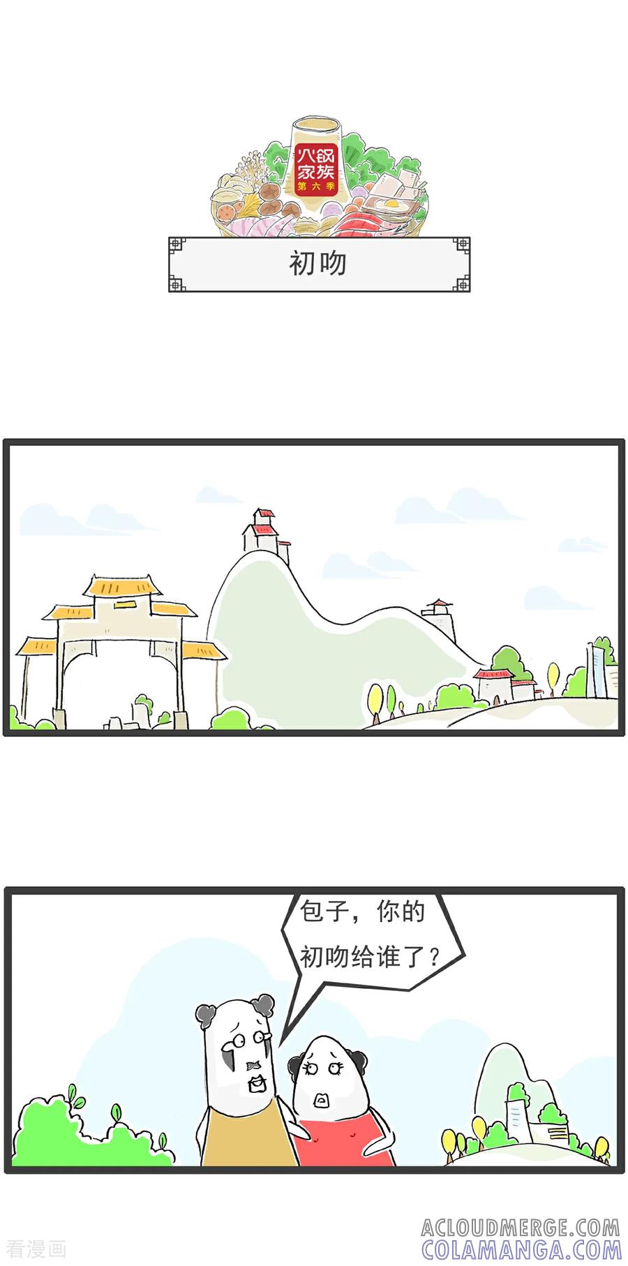 《火锅家族第6季》第24话 三个女人 第4页